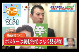 読売テレビ放送（関西地区のみ）『朝生ワイド　す・またん！』＋『ＺＩＰ！』「選挙の裏方さん特集」